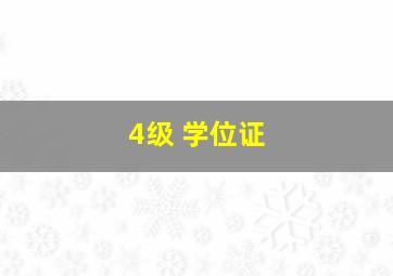 4级 学位证